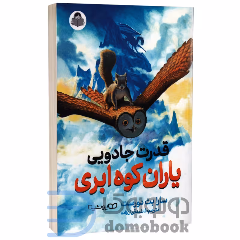 کتاب قدرت جادویی یاران کوه ابری اثر سارا بث دورست انتشارات کودک یار (یوشیتا)
