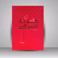 کتاب کودک و تصویرگری