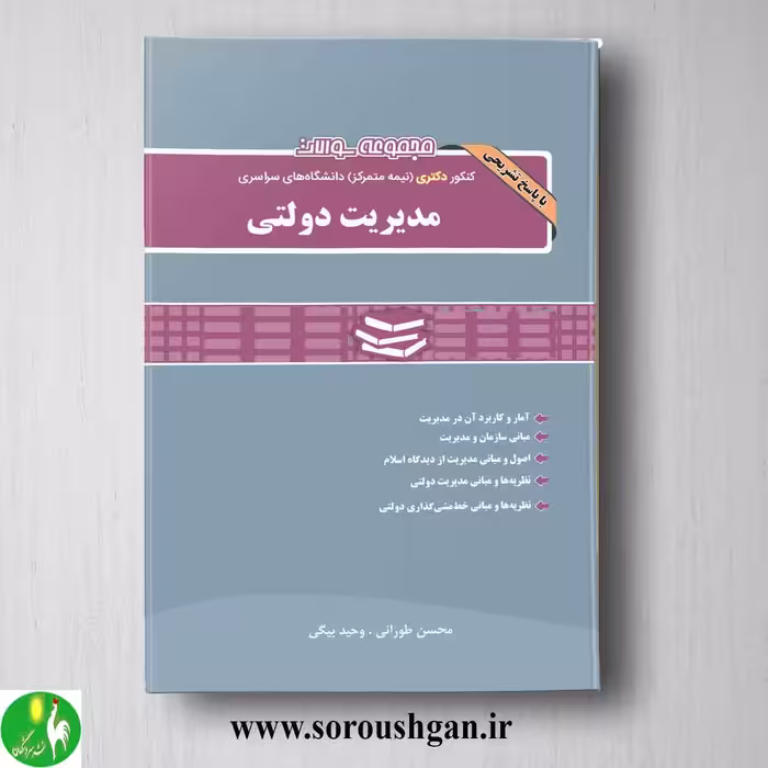 مجموعه سوالات کنکور دکتری (نیمه متمرکز) دانشگاه های سراسری مدیریت دولتی از نگاه دانش