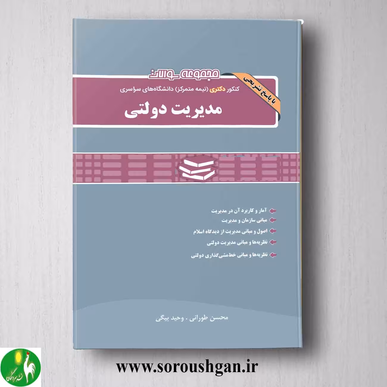 مجموعه سوالات کنکور دکتری (نیمه متمرکز) دانشگاه های سراسری مدیریت دولتی از نگاه دانش