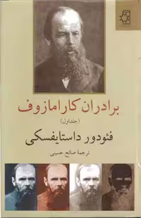 برادران کارامازوف – فئودور داستایفسکی جلد اول