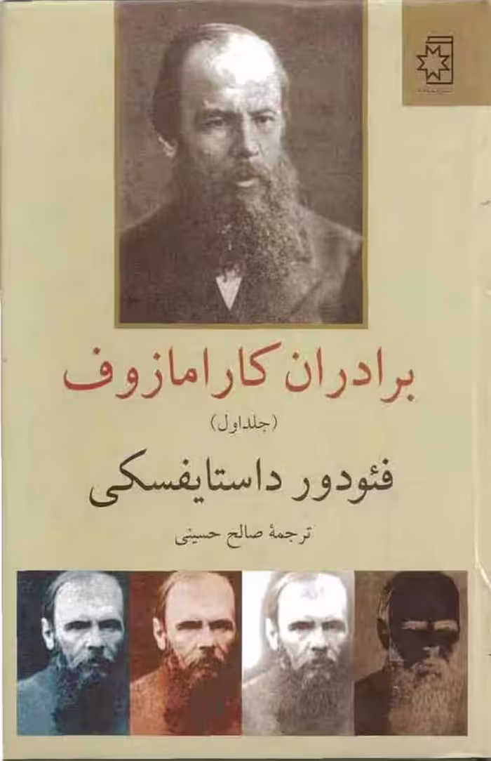 برادران کارامازوف – فئودور داستایفسکی جلد اول
