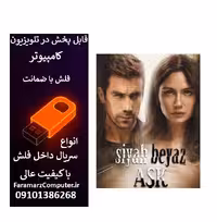 فلش 32 گیگ با سریال Siyah Beyaz Ask عشق سیاه و سفید