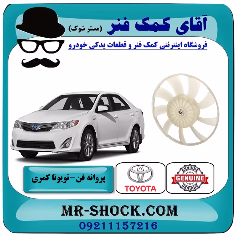 پروانه فن راست رادیاتور تویوتا کمری 2012-2015 برند اصلی تویوتا جنیون با تضمین اصالت