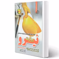 کتاب سوالات استخدامی وزارت نیرو (ایزانلو - سامان سنجش)