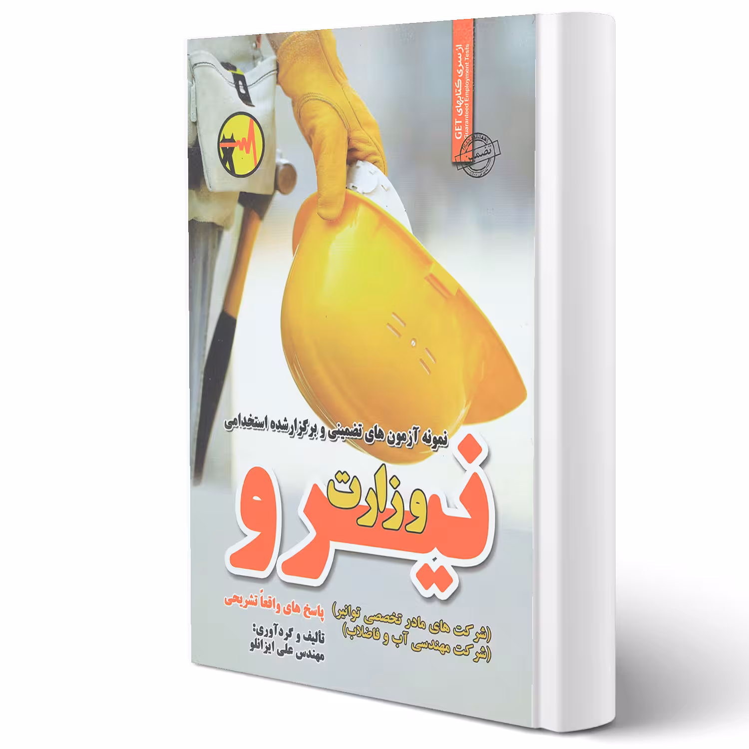 کتاب سوالات استخدامی وزارت نیرو (ایزانلو - سامان سنجش)