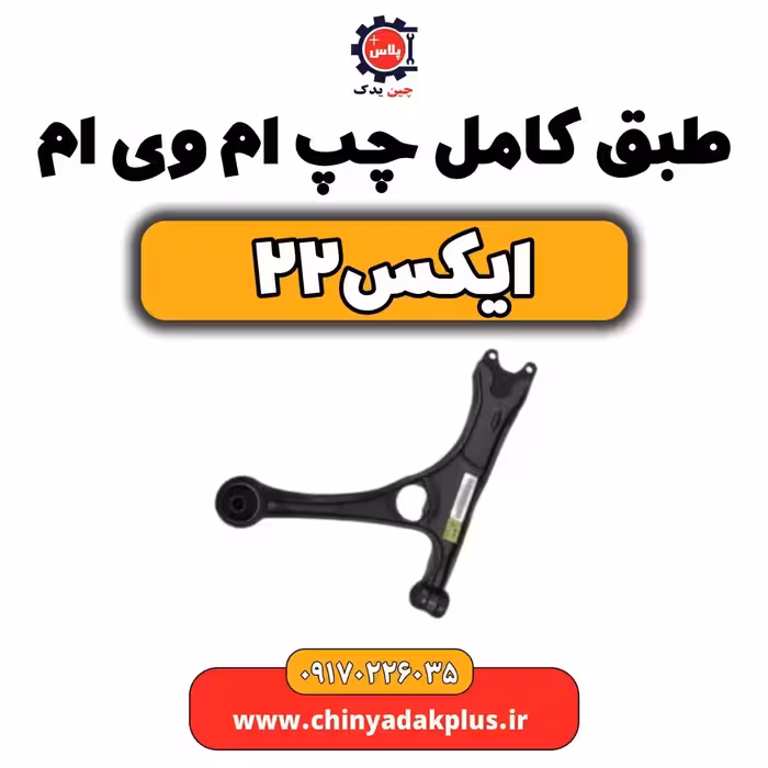 طبق کامل چپ ام وی ام X22 (ایکس 22)