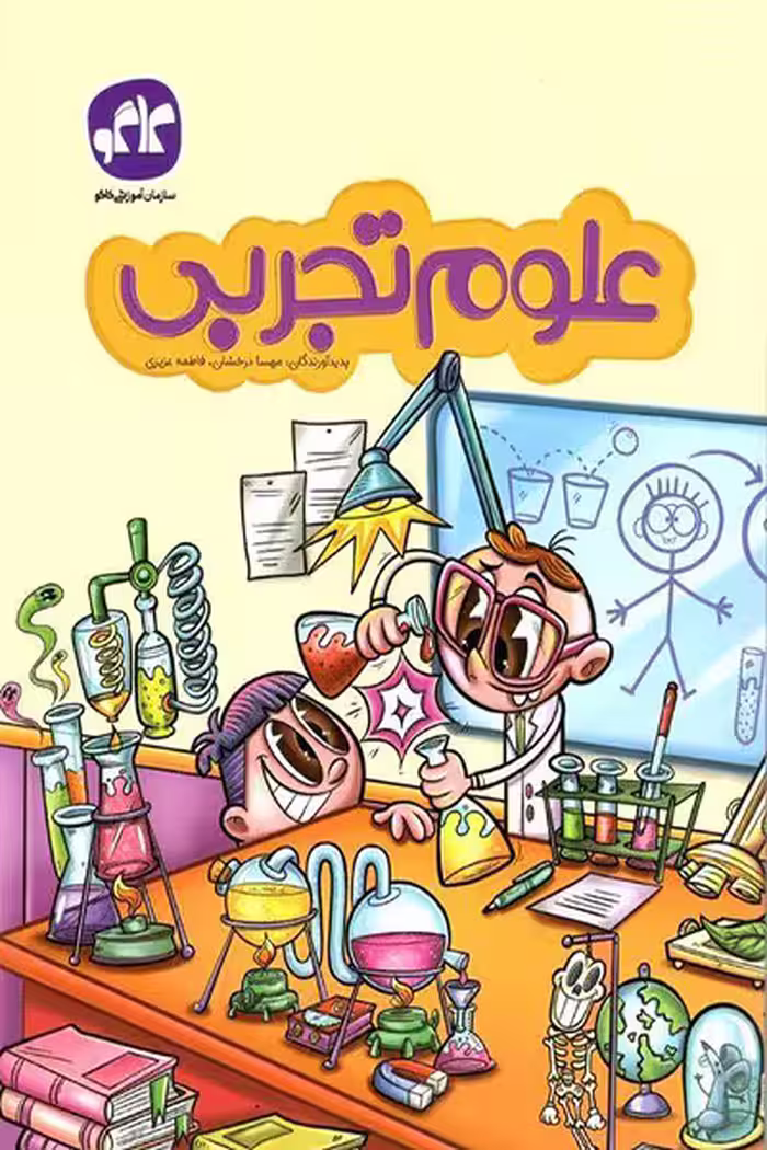 علوم تجربی پیش دبستانی کاگو