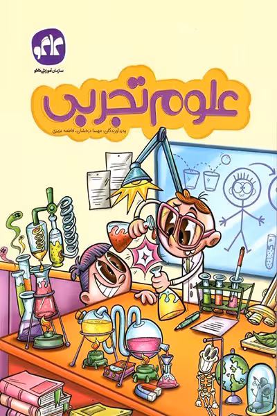 علوم تجربی پیش دبستانی کاگو