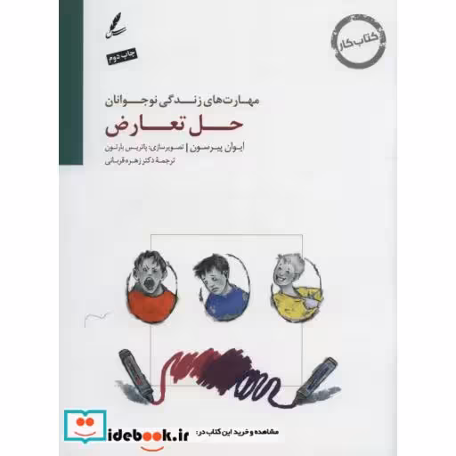 کتاب حل تعارض:کتاب کار نوجوان (مهارت های زندگی نوجوانان) اثر ایوان پیرسون