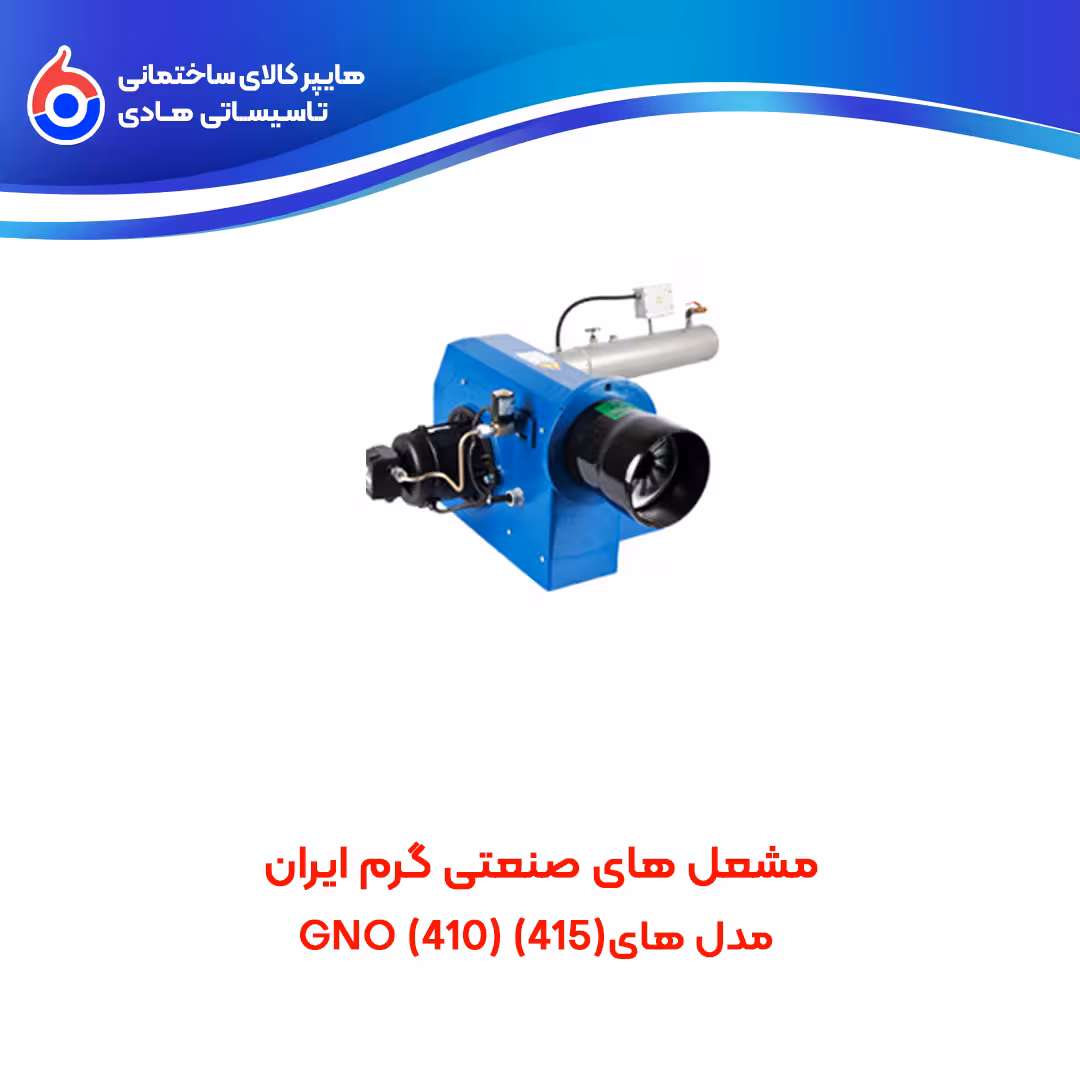 مشعل های صنعتی (415)(410) GNO گرم ایران