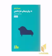 کتاب به روان درمانی نیازداشتن اثر موسسه مدرسه زندگی نشر هنوز