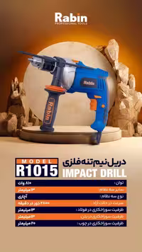 دریل چکشی 810 وات رابین مدل R1015