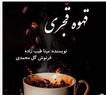 PDF نسخه کامل رمان :قهوه_قجری  ژانر : عاشقانه #اروتیک #بزرگسال   نویسنده مینا طبیب زاده #فرنوش گل مح