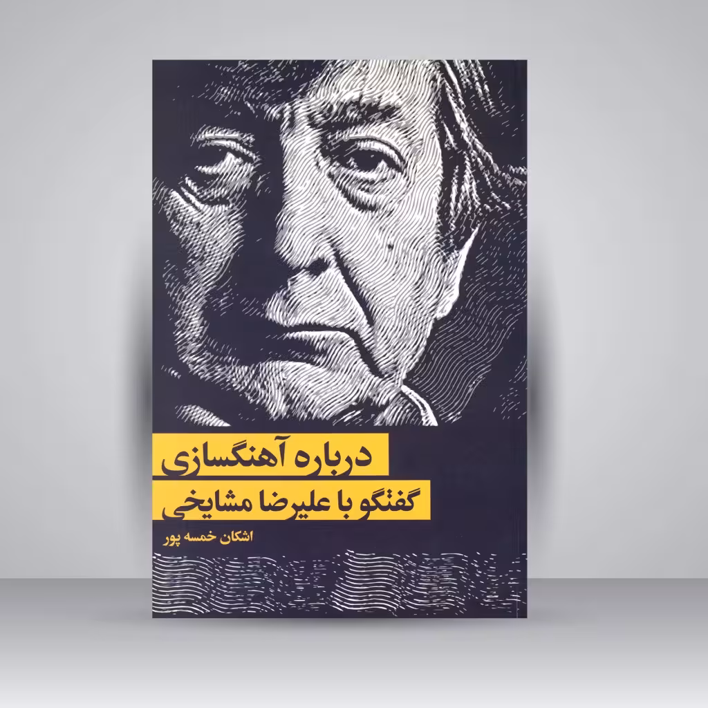 کتاب درباره آهنگسازی گفتگو با علیرضا مشایخی