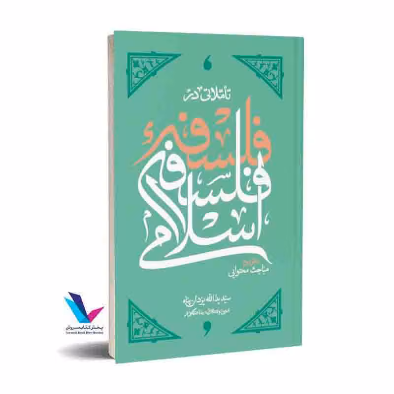 تاملاتی در فلسفه فلسفه اسلامی(دفتر دوم)