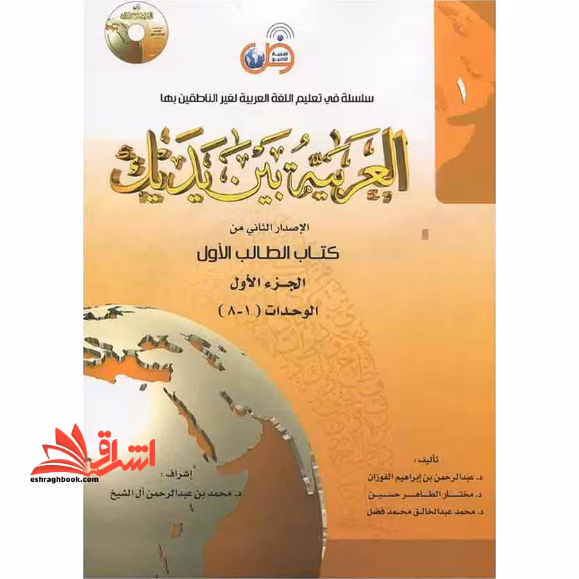 العربیه بین یدیک 1 - فروشگاه کتاب اشراق
