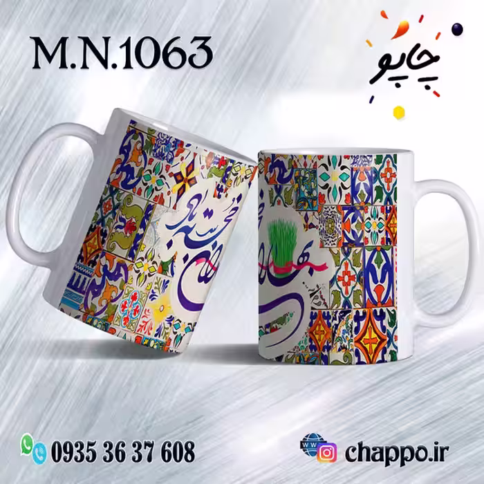 ماگ نوروز کد M_N_1063