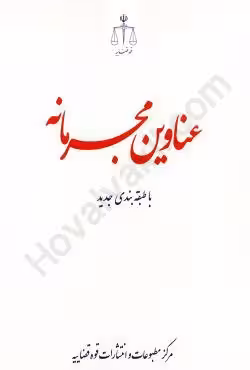 عناوین مجرمانه