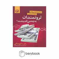 کتاب ثروتمندان به چه می اندیشند؟ / شومیز / آوین