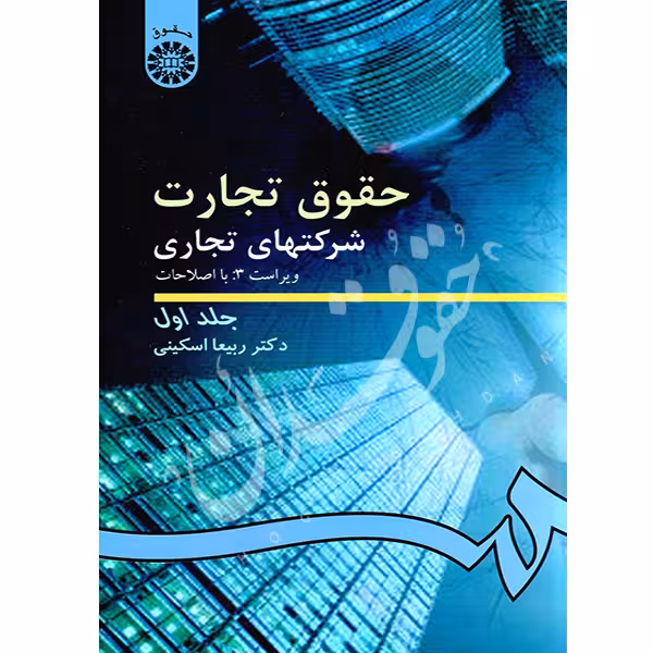 حقوق تجارت 2 شرکتهای تجاری (جلد اول) | دکتر اسکینی