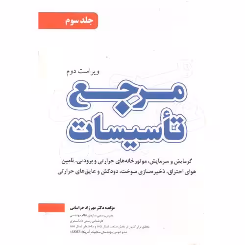 کتاب مرجع تاسیسات 3
