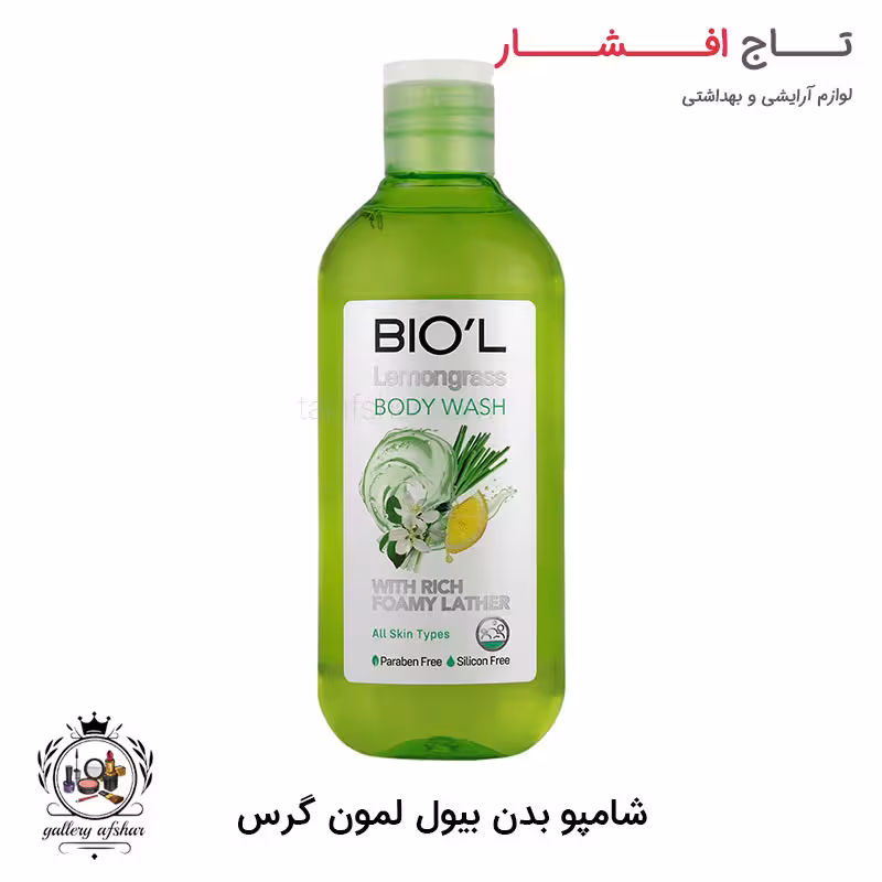 شامپو بدن بیول لمون گرس