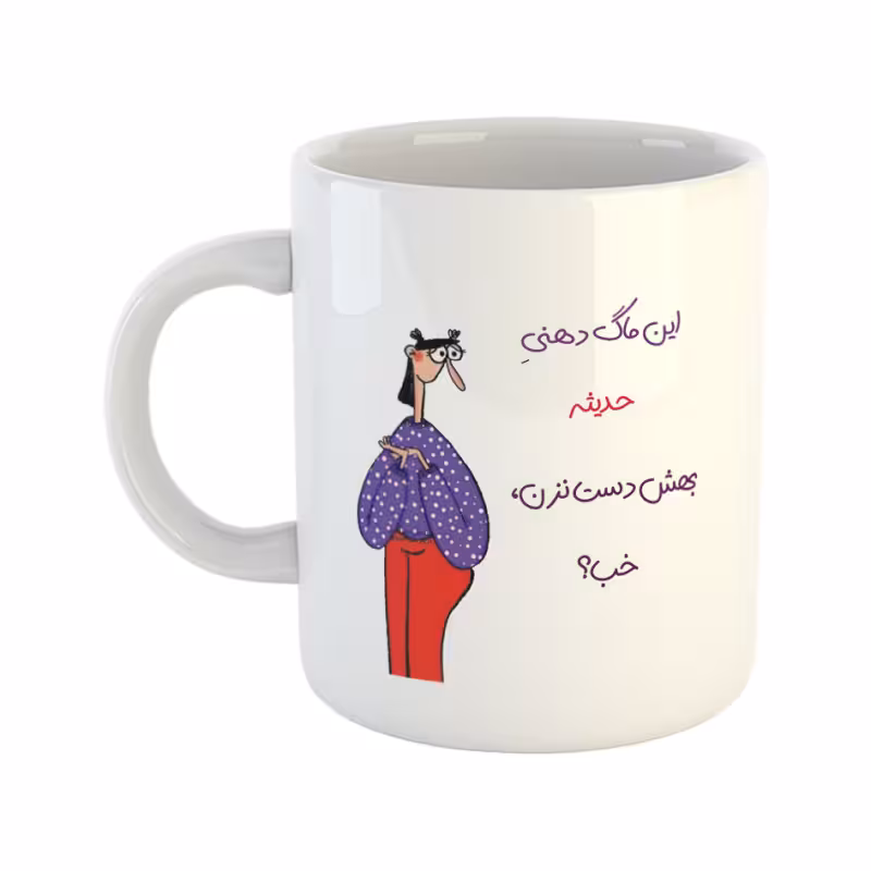 خرید ماگ-لیوان  دست نزن  لیوان دهنی حدیث
