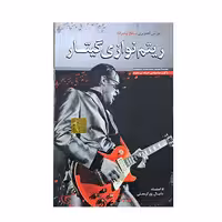 آموزش تصویری ریتم نوازی گیتار سطح پیشرفته