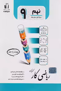 کار ریاضی نهم جویامجد