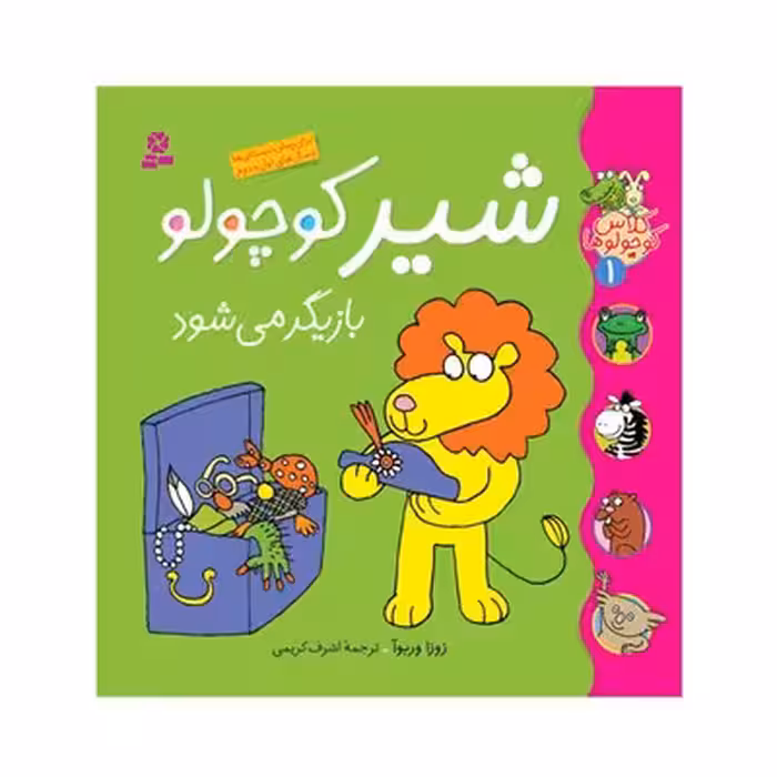 کتاب شیر کوچولو بازیگر می شود (مجموعه کلاس کوچولو ها 1)