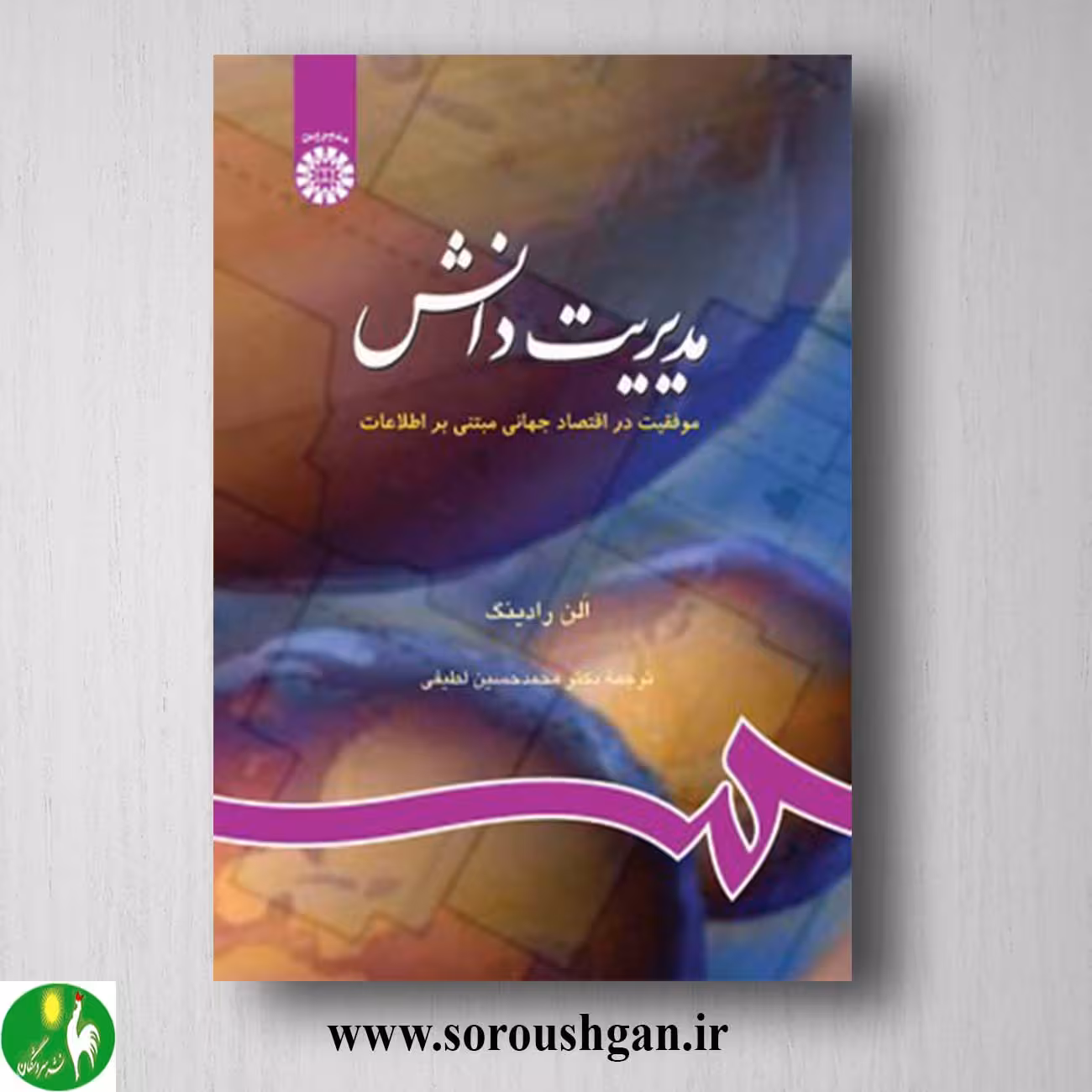 کتاب مدیریت دانش آلن رادینگ ترجمه محمدحسین لطیفی