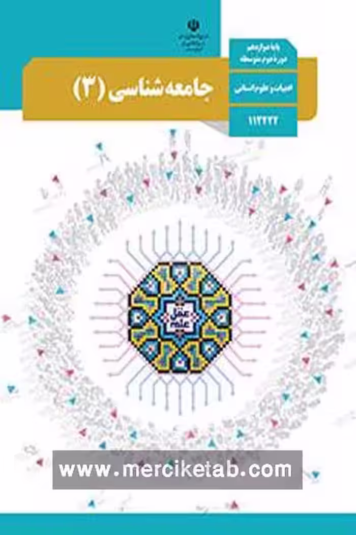 کتاب درسی جامعه شناسی (3) دوازدهم