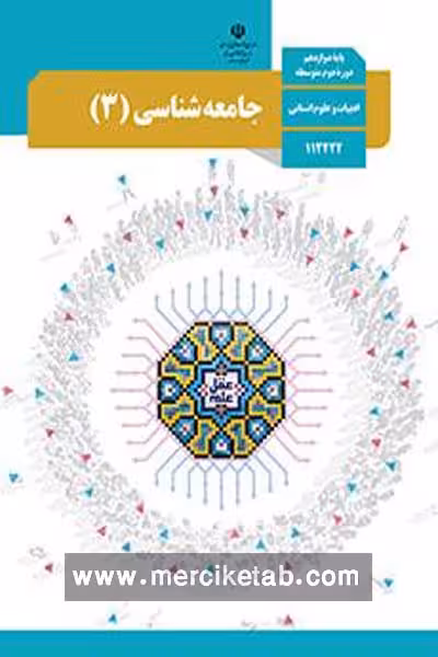 کتاب درسی جامعه شناسی (3) دوازدهم
