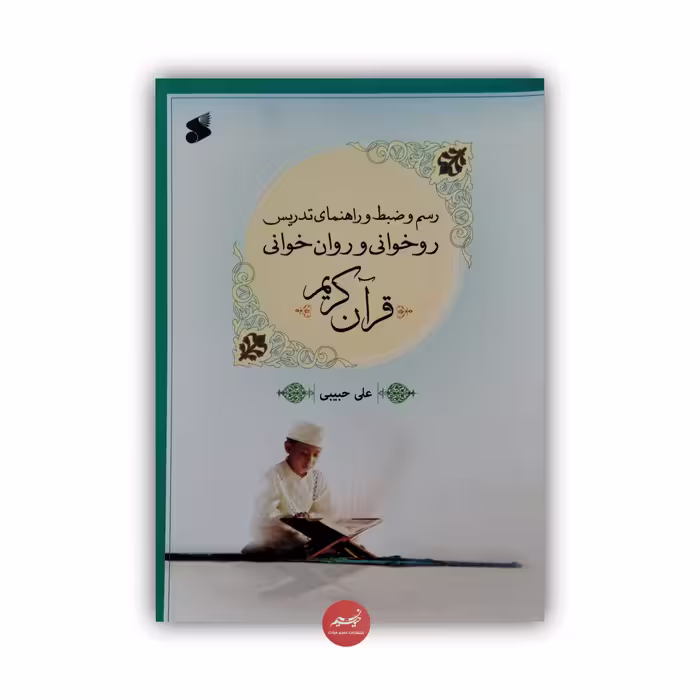 کتاب رسم و ضبط و راهنمای تدریس روخوانی و روانخوانی قرآن کریم نوشته علی حبیبی جلد شومیز قطع وزیری نشر بین الملل 239 صفحه