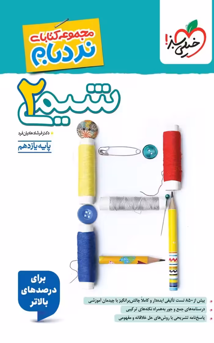 شیمی یازدهم پیشرفته نردبام خیلی سبز