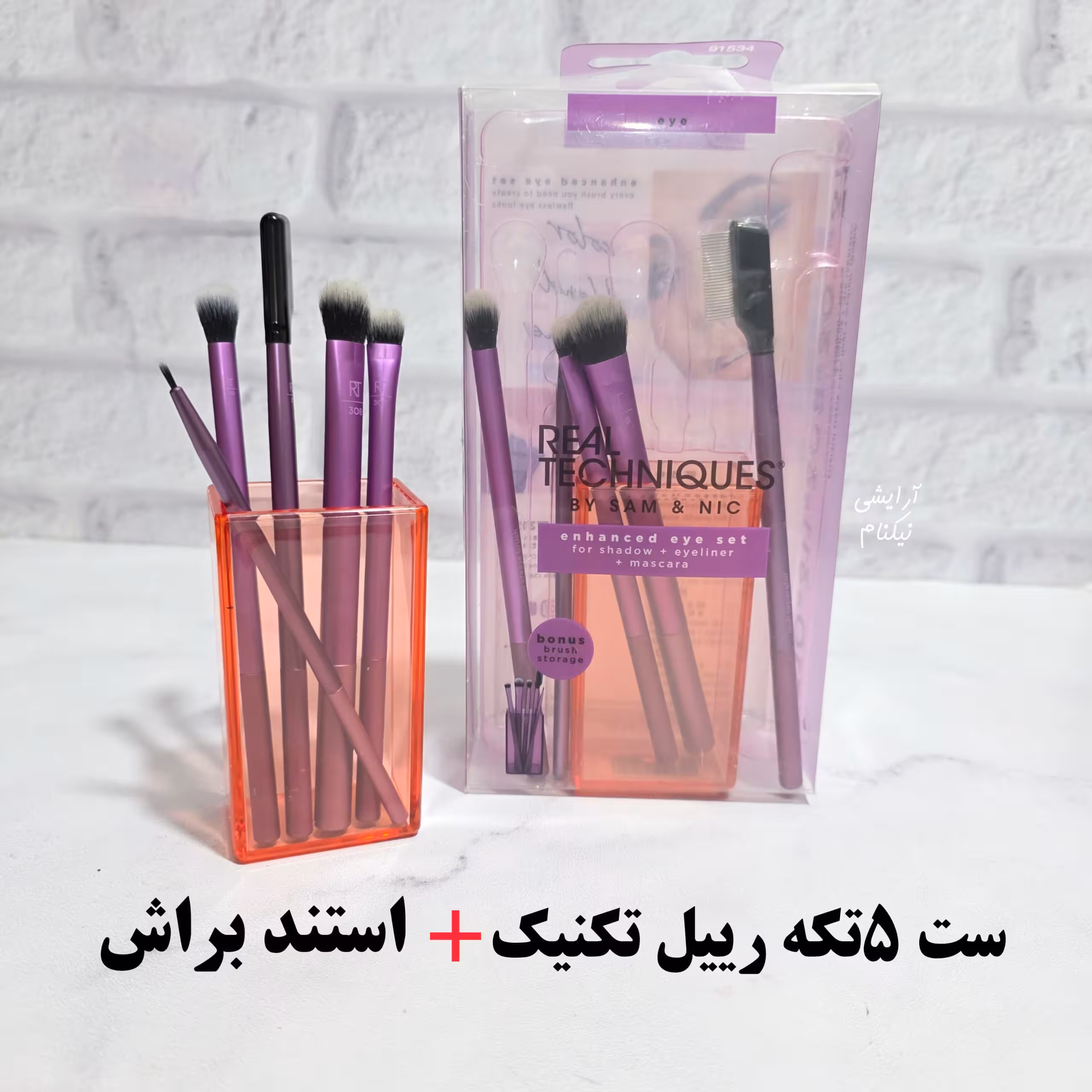 ست براش 5تکه رییل تکنیک به همراه استند اصل