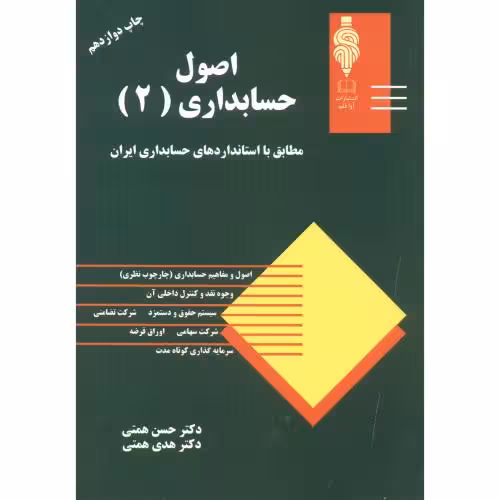 کتاب اصول حسابداری 2