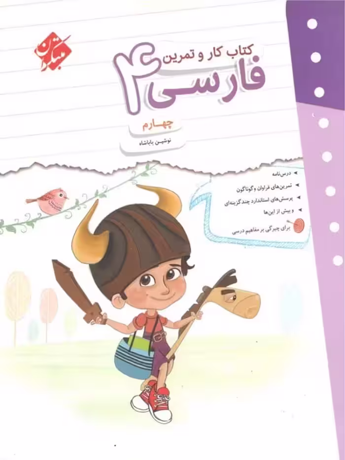 کار و تمرین فارسی چهارم دبستان  مبتکران