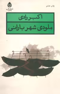 ملودی شهر بارانی (نمایش نامه) - ناشربوک | خرید آنلاین کتاب