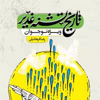 کتاب  تاریخ تشنه غدیر اثر رضا فرهادیان نشر جمکران