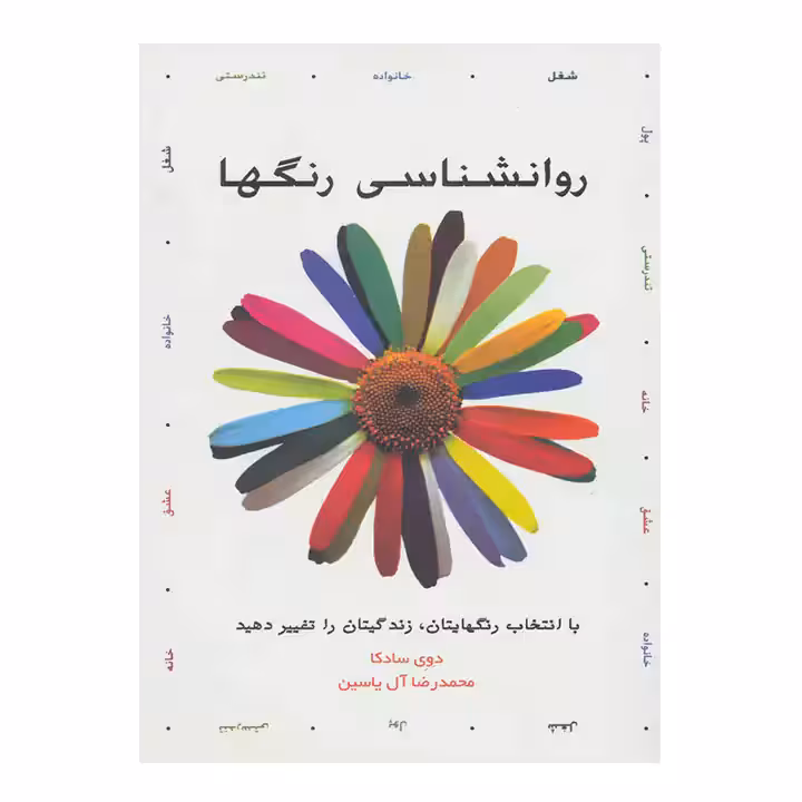 کتاب روانشناسی رنگها
