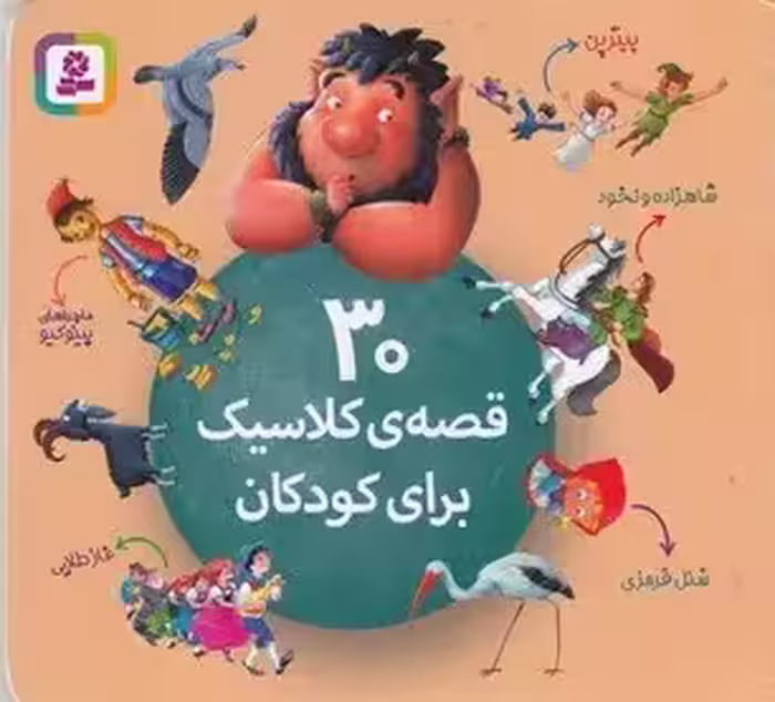 30 قصه ی کلاسیک برای کودکان انتشارات قدیانی