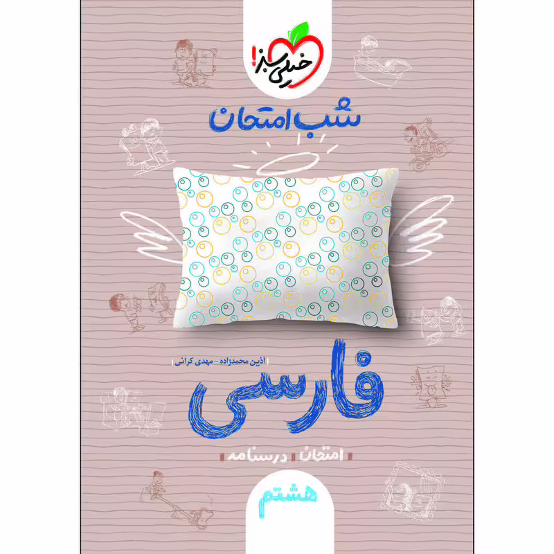 کتاب شب امتحان فارسی هشتم اثر آذین محمدزاده و مهدی کرانی انتشارات خیلی سبز