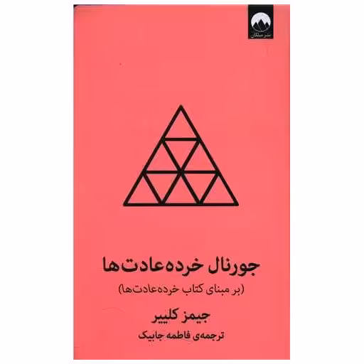 کتاب جورنال خرده عادت ها (صورتی) اثر جیمز کلیر