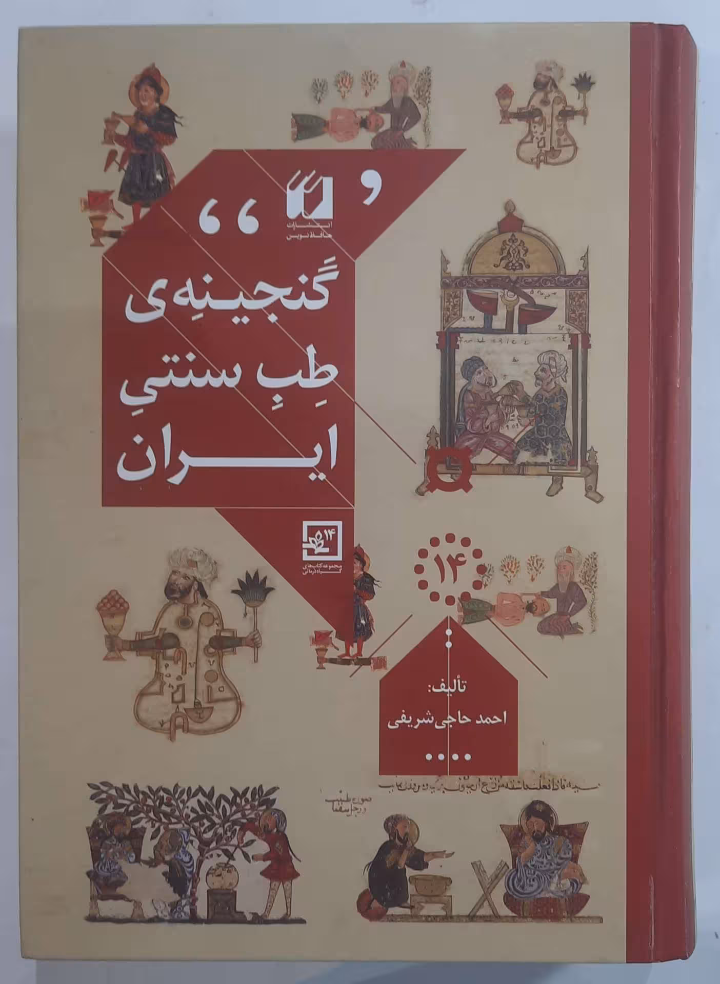 گنجینه طبِ سنتی ایران