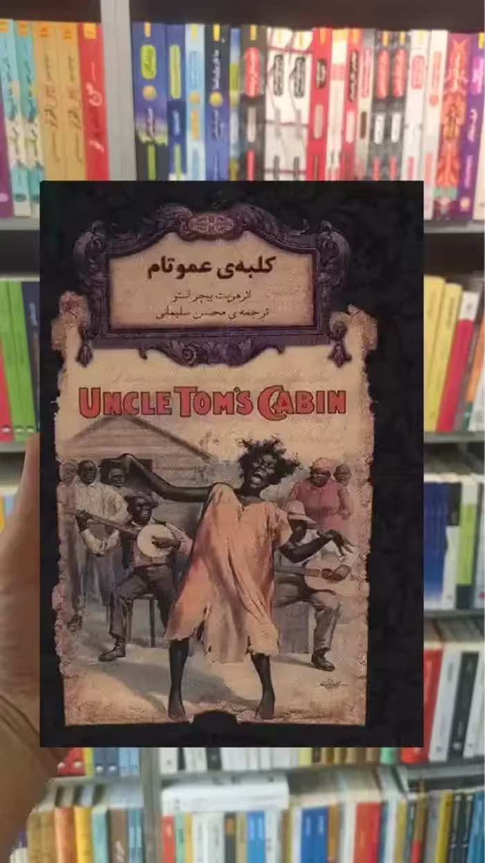 کلبه ی عمو تام لب طلایی افق