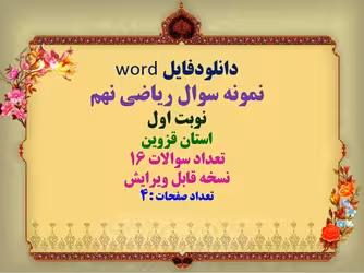توضیحات: دانلودفایل word نمونه سوال ریاضی نهم نوبت اول استان قزوین تعداد سوالات 16 نسخه قابل ویرایش