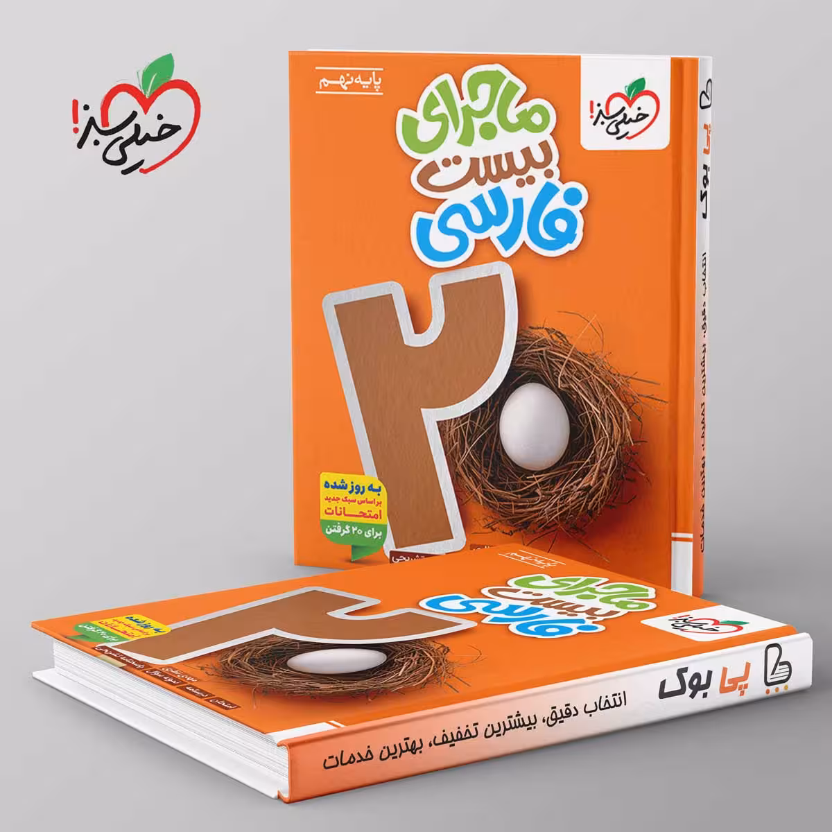 ماجرای بیست فارسی نهم خیلی سبز