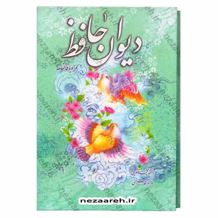 دیوان حافظ به انضمام فالنامه (به تصحیح قاسم غنی و محمد قزوینی) قابدار